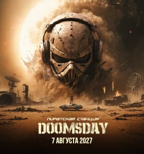 Афиша: Пиратская Станция - "DOOMSDAY"